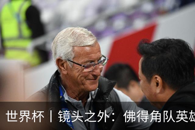 世界杯丨镜头之外：佛得角队英雄门将与巴西的缘分