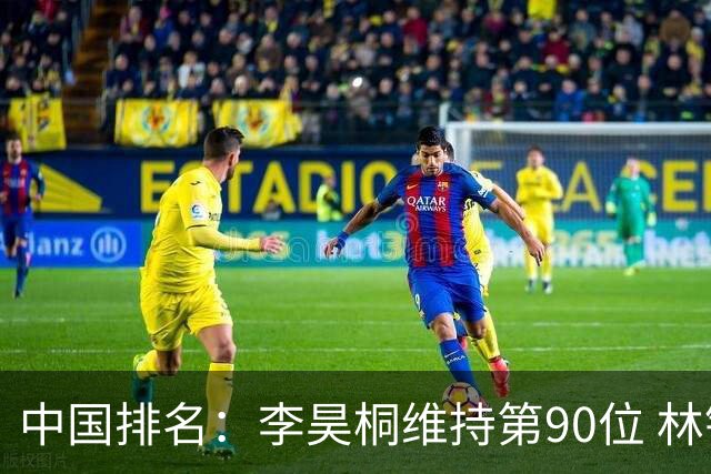 中国排名：李昊桐维持第90位 林钰鑫大幅提升
