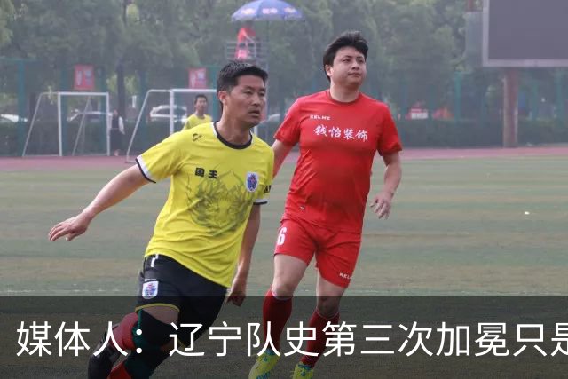 媒体人：辽宁队史第三次加冕只是时间问题了