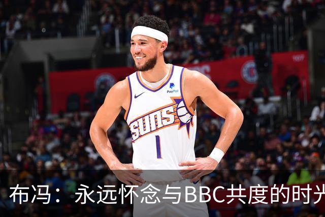 布冯：永远怀念与BBC共度的时光 基耶利尼就像好老师