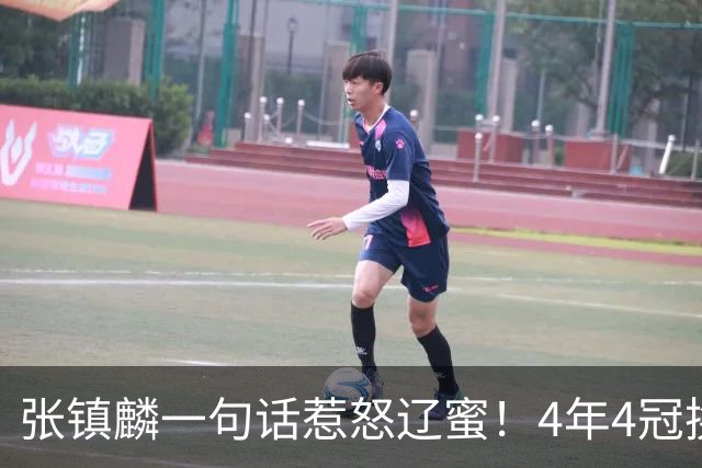 张镇麟一句话惹怒辽蜜！4年4冠换两队，夺冠只字不提辽宁培养