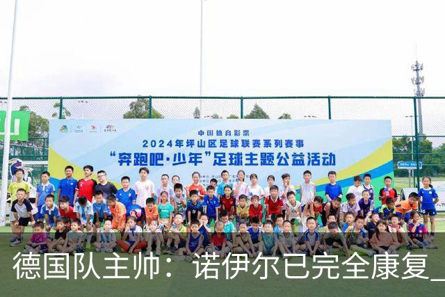 德国队主帅：诺伊尔已完全康复 他的身体状态可以首发