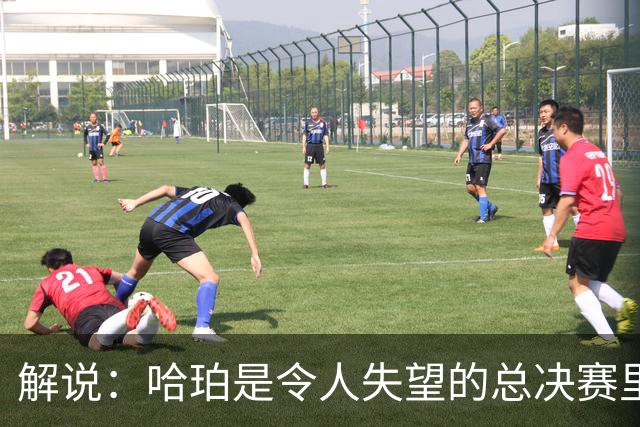 解说：哈珀是令人失望的总决赛里马刺唯一安慰 盼他快点彻底成长