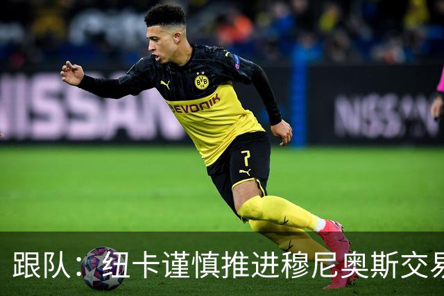 跟队：纽卡谨慎推进穆尼奥斯交易，球员希望尽快明确未来