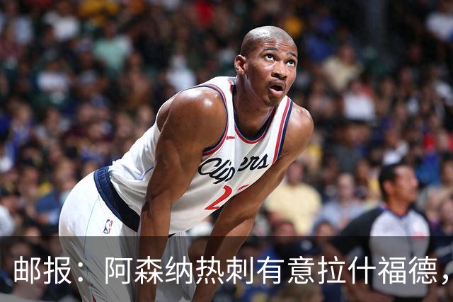邮报：阿森纳热刺有意拉什福德，但他不太愿意再留在英超效力