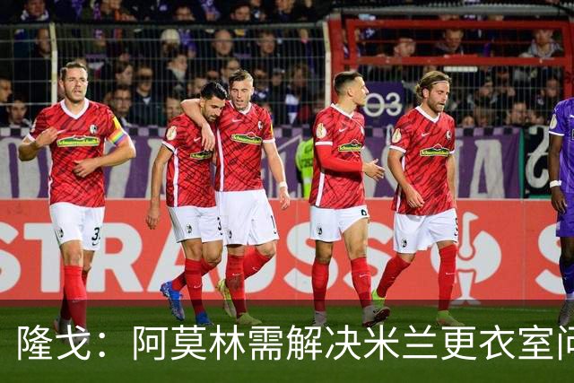 隆戈：阿莫林需解决米兰更衣室问题 他将很快与莱奥进行直接接触