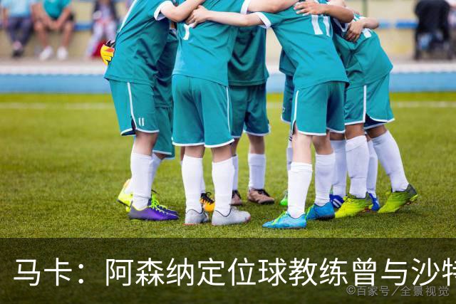 马卡：阿森纳定位球教练曾与沙特合作，西班牙队需对此警惕
