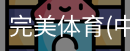 完美体育